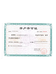 開(kāi)戶(hù)許可證